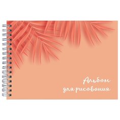 Альбом для рисования ЭКСМО