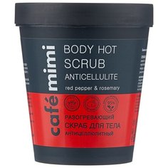 Cafe mimi скраб Разогревающий
