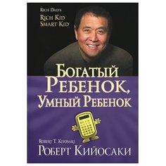 Кийосаки Р. Богатый ребенок Попурри