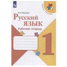 Канакина В. П. Школа России. Просвещение