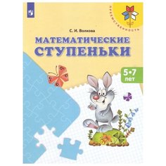 Волкова С.И. Математические Просвещение