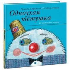 Кружков Г. Весёлый Альбион. Нигма