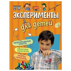 Крекелер Г. Эксперименты для Росмэн