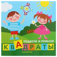 Книжка с наклейками Подбери и Карапуз