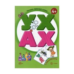 Савушкин С.Н. Читаем простые Карапуз