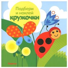 Книжка с наклейками Подбери и Карапуз