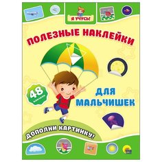 Полезные наклейки. Для мальчишек Проф Пресс