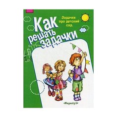 Соловьева М.Д. Задачки про Карапуз