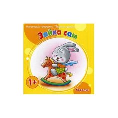 Савушкин С.Н. Зайка сам. Карапуз