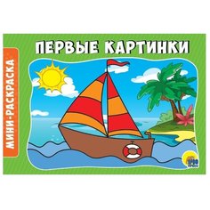 Проф-Пресс Раскраска. Первые