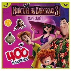 АСТ Альбом наклеек Монстры на