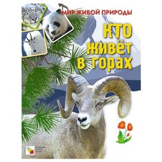 Книжка с наклейками Мир живой Мозаика Синтез