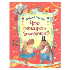 Усачев А. Маршак С. Что танцуют Росмэн