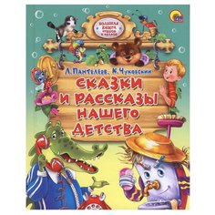 Пантелеев Л. Чуковский К. И. Проф Пресс
