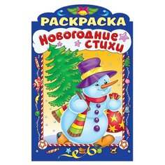 Hatber Раскраска новогодние
