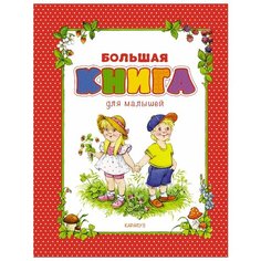 Большая книга для малышей Карапуз