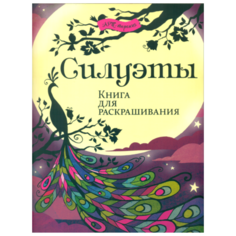 Хоббитека Раскраска. Силуэты.