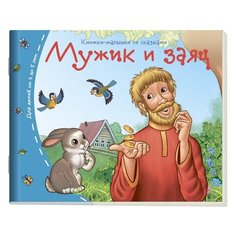 Мужик и заяц АЙРИС пресс