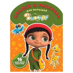 ЛЕВ Раскраска. Наклей и