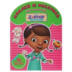 ЛЕВ Раскраска. Доктор Плюшева.