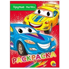 Проф-Пресс Раскраска. Крутые