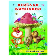 Гурина И. В. Веселая компания Flamingo