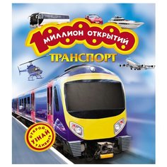 Кудишин И. Миллион открытий. Росмэн