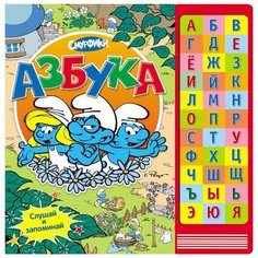 Смурфики. Азбука Росмэн
