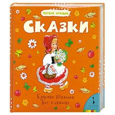 Перро Ш. Первое чтение. Сказки Росмэн