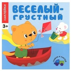 Веселый - грустный. Наклейки Мозаика Синтез