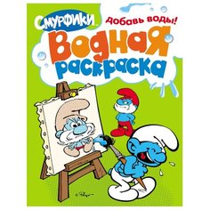 РОСМЭН Водная раскраска. Смурфики