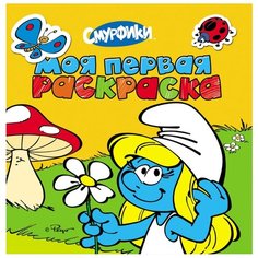 РОСМЭН Моя первая раскраска.
