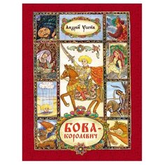 Усачев И. Бова-королевич Росмэн