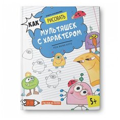 Курто М. Р. Как рисовать АСТ ПРЕСС