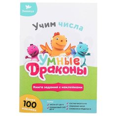 Книги заданий с наклейками. Умница