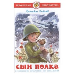 Катаев В. Сын полка Самовар