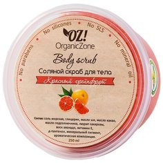 OZ! OrganicZone Соляной скраб