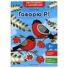 Ульева Е. Говорю Р! Феникс