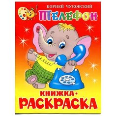 Самовар Раскраска. Телефон