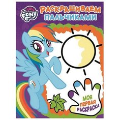 ЛЕВ Пальчиковая раскраска Мой