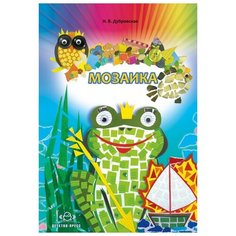 Дубровская Н.В. Мозаика. Детство Пресс