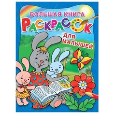 АСТ Раскраска Большая книга