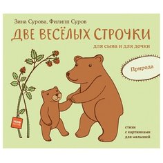 Суров Ф. Две веселых строчки