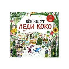 Манолессу К. Все ищут Леди Коко