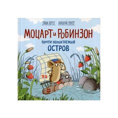 Хергет Г. Моцарт и Робинзон.