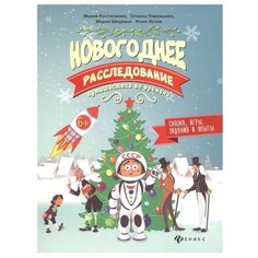 Костюченко М. Новогоднее Феникс Премьер