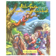 Арабские ночи. Али-Баба и сорок Феникс