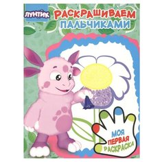 ЛЕВ Пальчиковая раскраска.