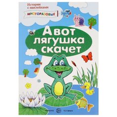 А вот лягушка скачет. Истории с Карапуз