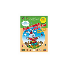 Деркач Т.Б. Потешная зарядка. ДРОФА